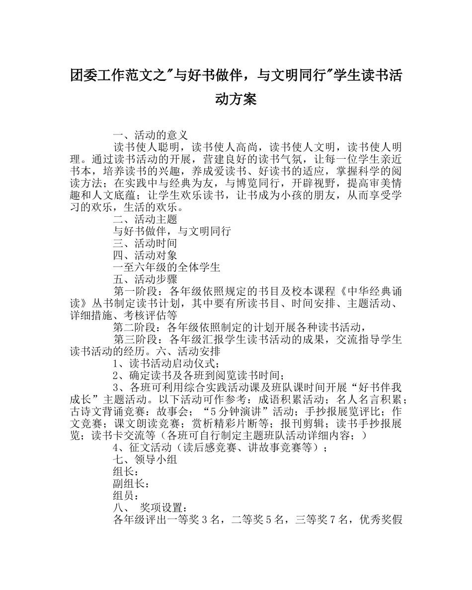 团委工作范文-与好书做伴，与文明同行-学生读书活动方案 _第1页