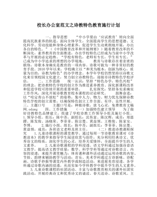 校长办公室范文诗教特色教育实施计划 