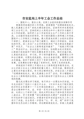 市安监局上半年工会工作总结