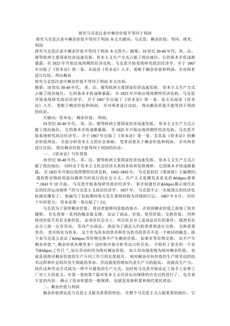 探究马克思注意中剩余价值不等同于利润 _第1页