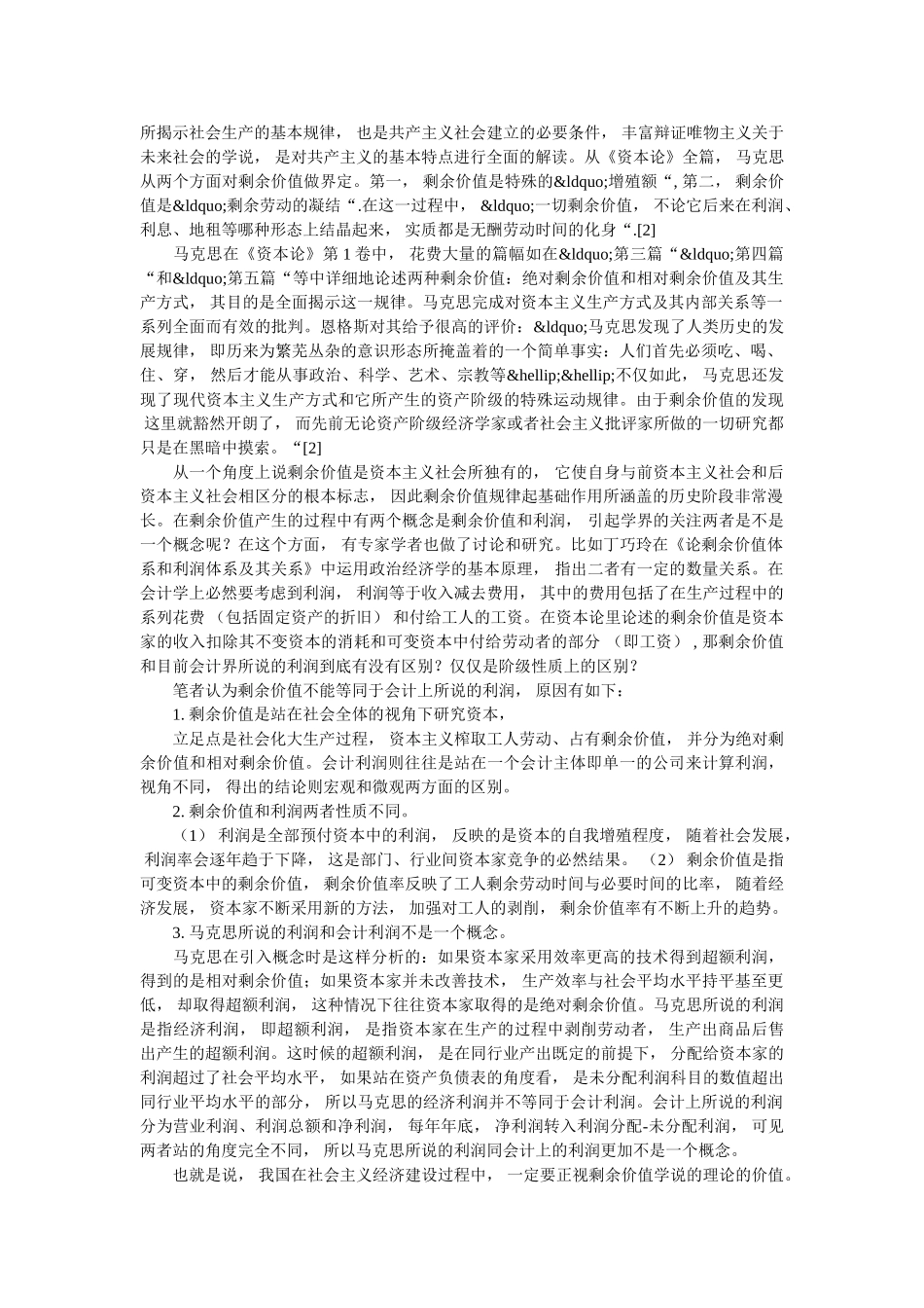 探究马克思注意中剩余价值不等同于利润 _第2页