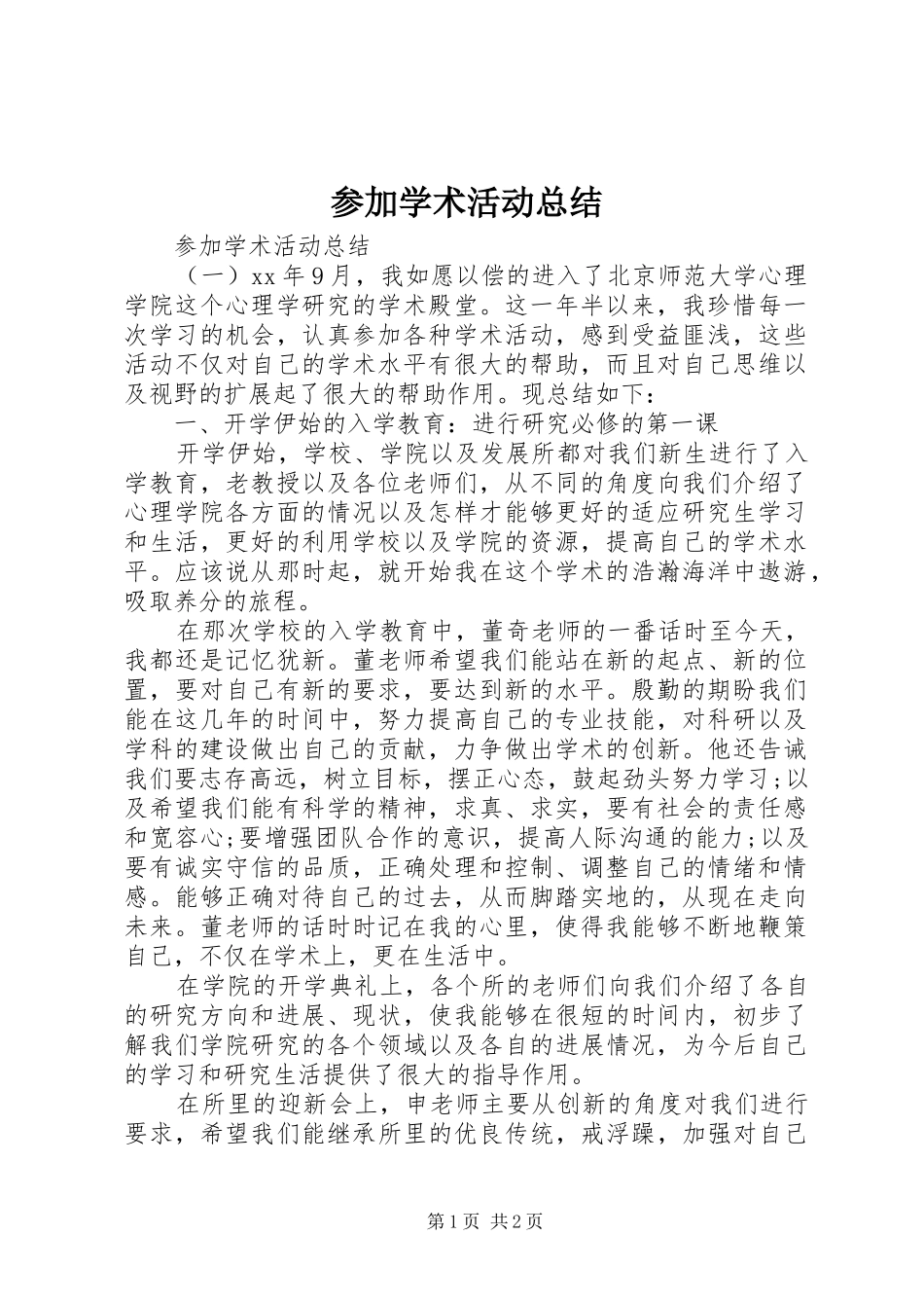 参加学术活动总结_第1页