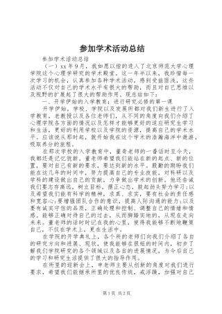 参加学术活动总结