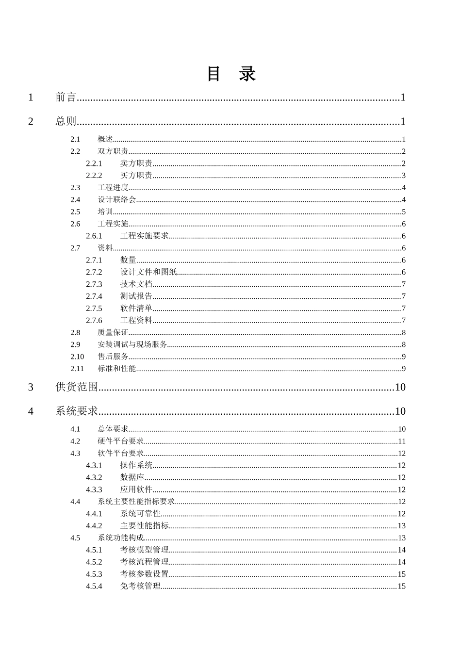 华中网调并网电厂辅助服务及运行管理技术支持系统技术规范书_第3页