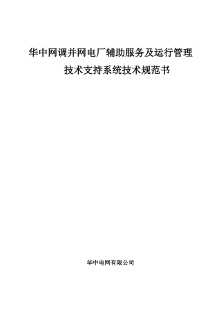 华中网调并网电厂辅助服务及运行管理技术支持系统技术规范书