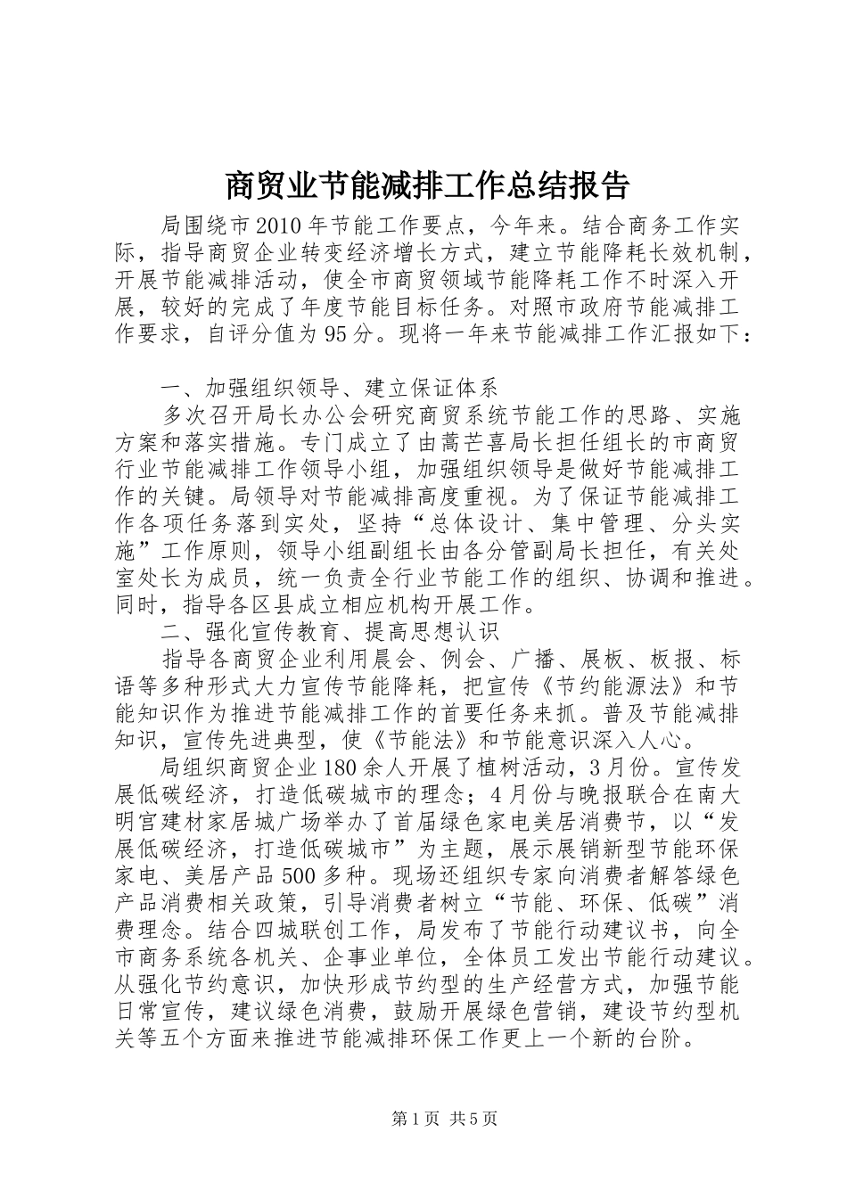 商贸业节能减排工作总结报告_第1页