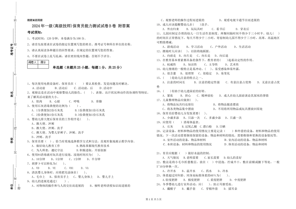 2024年一级(高级技师)保育员能力测试试卷B卷-附答案_第1页