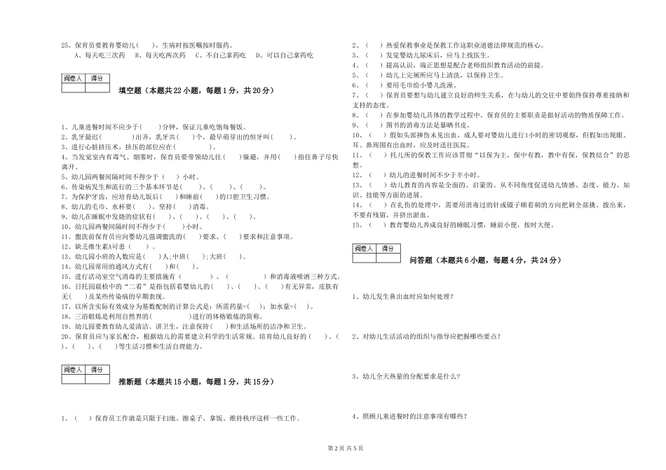2024年一级(高级技师)保育员能力测试试卷B卷-附答案_第2页