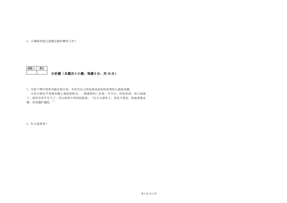 2024年一级(高级技师)保育员能力测试试卷B卷-附答案_第3页