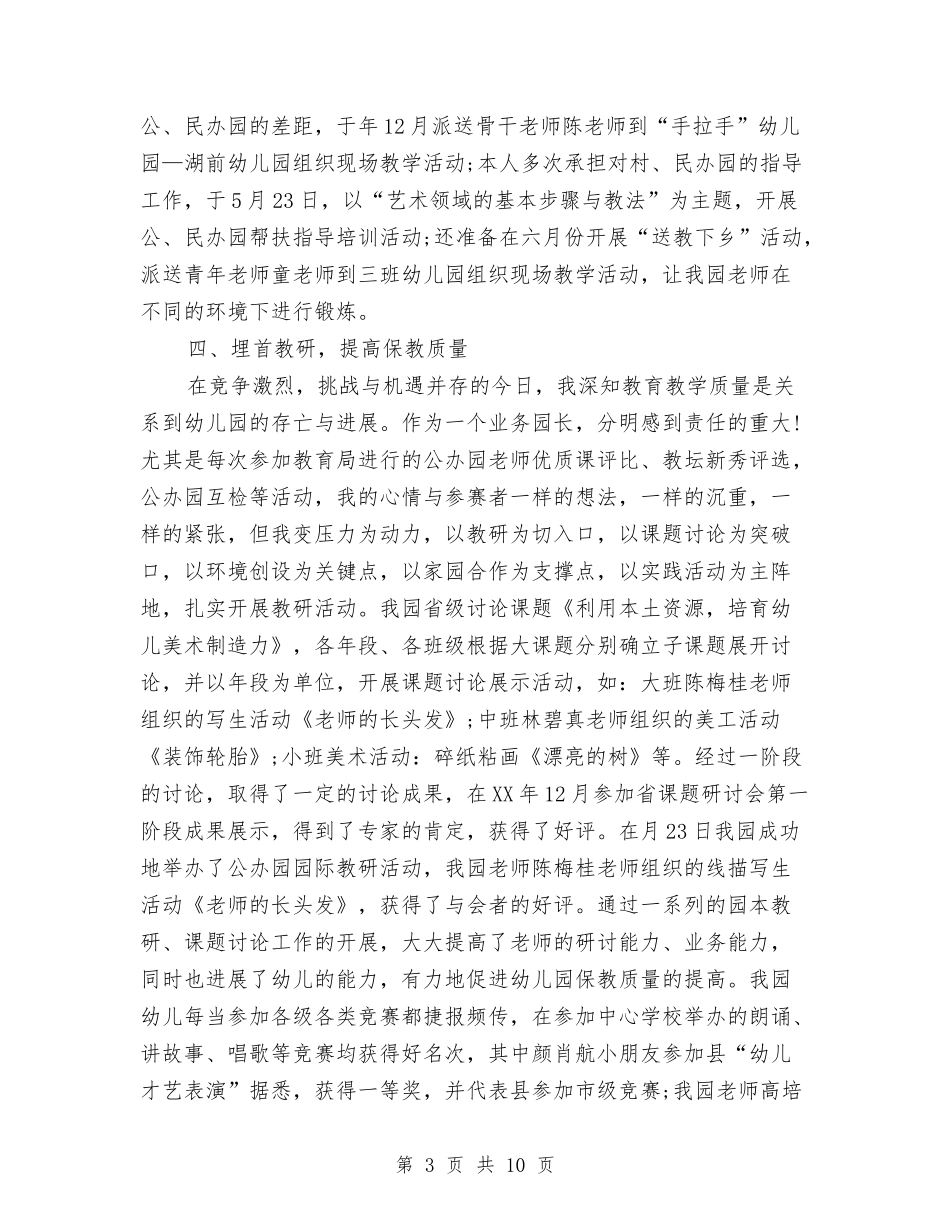 2024年幼儿园园长年度个人总结与2024年幼儿园园长年度个人总结范文汇编_第3页