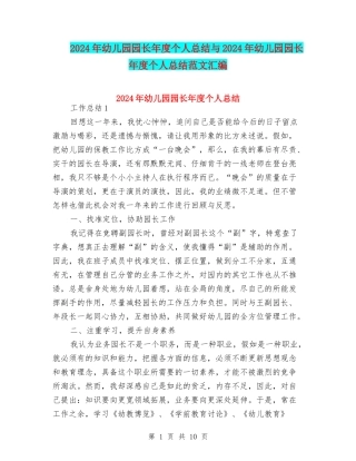 2024年幼儿园园长年度个人总结与2024年幼儿园园长年度个人总结范文汇编