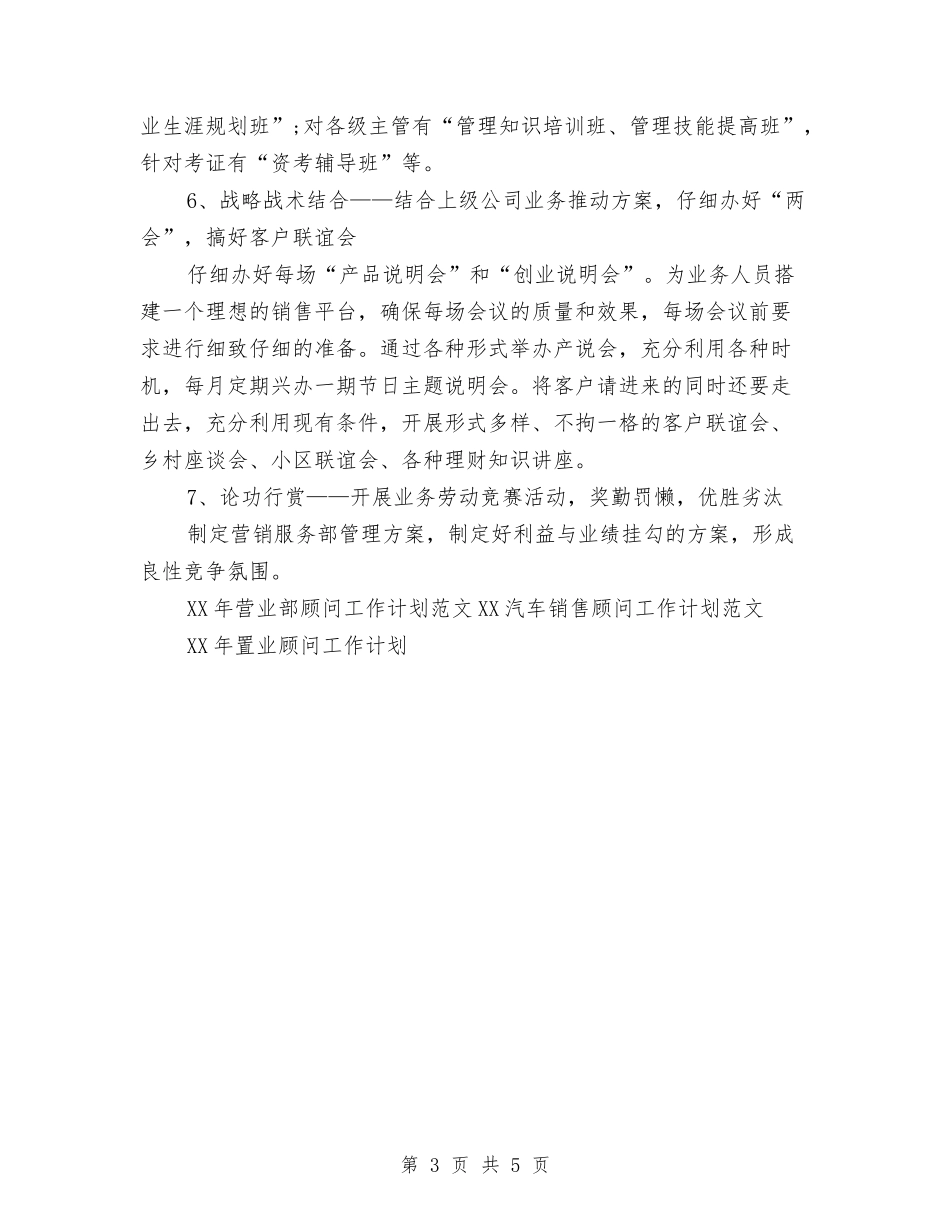 2024年营业部顾问工作计划范文与2024年营销个人销售工作计划汇编_第3页