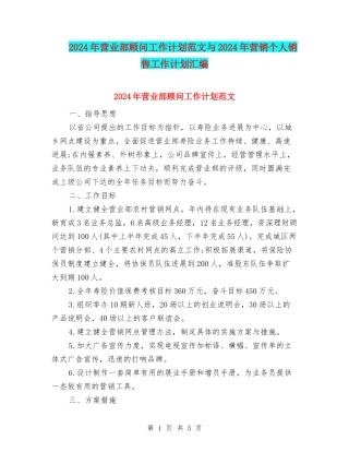 2024年营业部顾问工作计划范文与2024年营销个人销售工作计划汇编