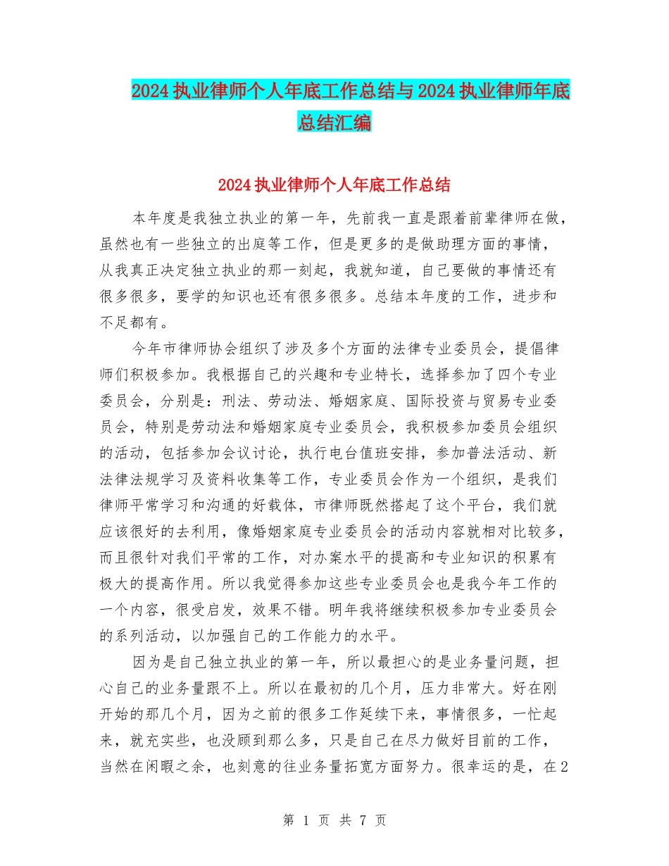 2024执业律师个人年底工作总结与2024执业律师年底总结汇编_第1页