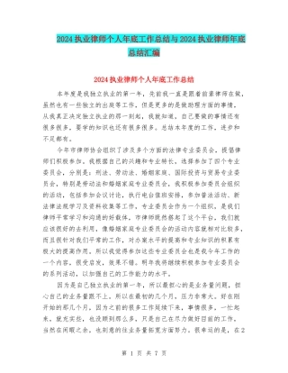 2024执业律师个人年底工作总结与2024执业律师年底总结汇编