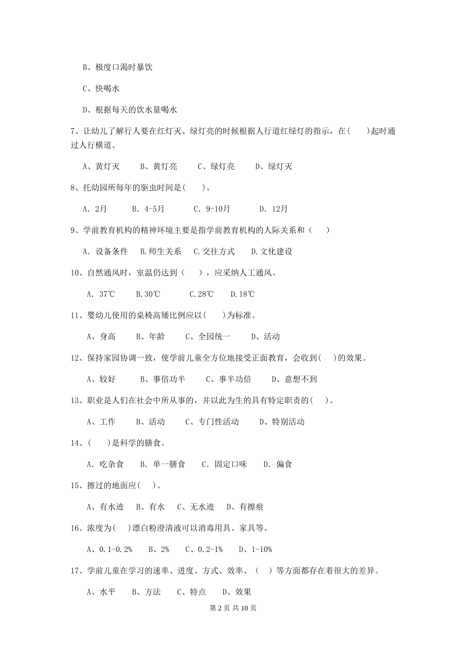 2024-2024年度幼儿园中班保育员四级能力考试试题试卷(附答案)_第2页