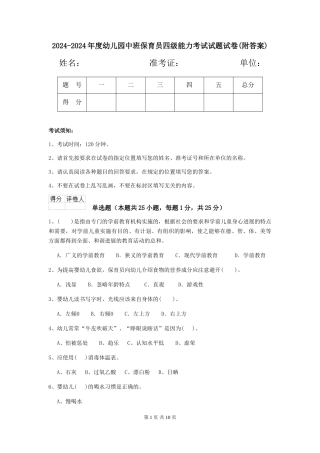 2024-2024年度幼儿园中班保育员四级能力考试试题试卷(附答案)