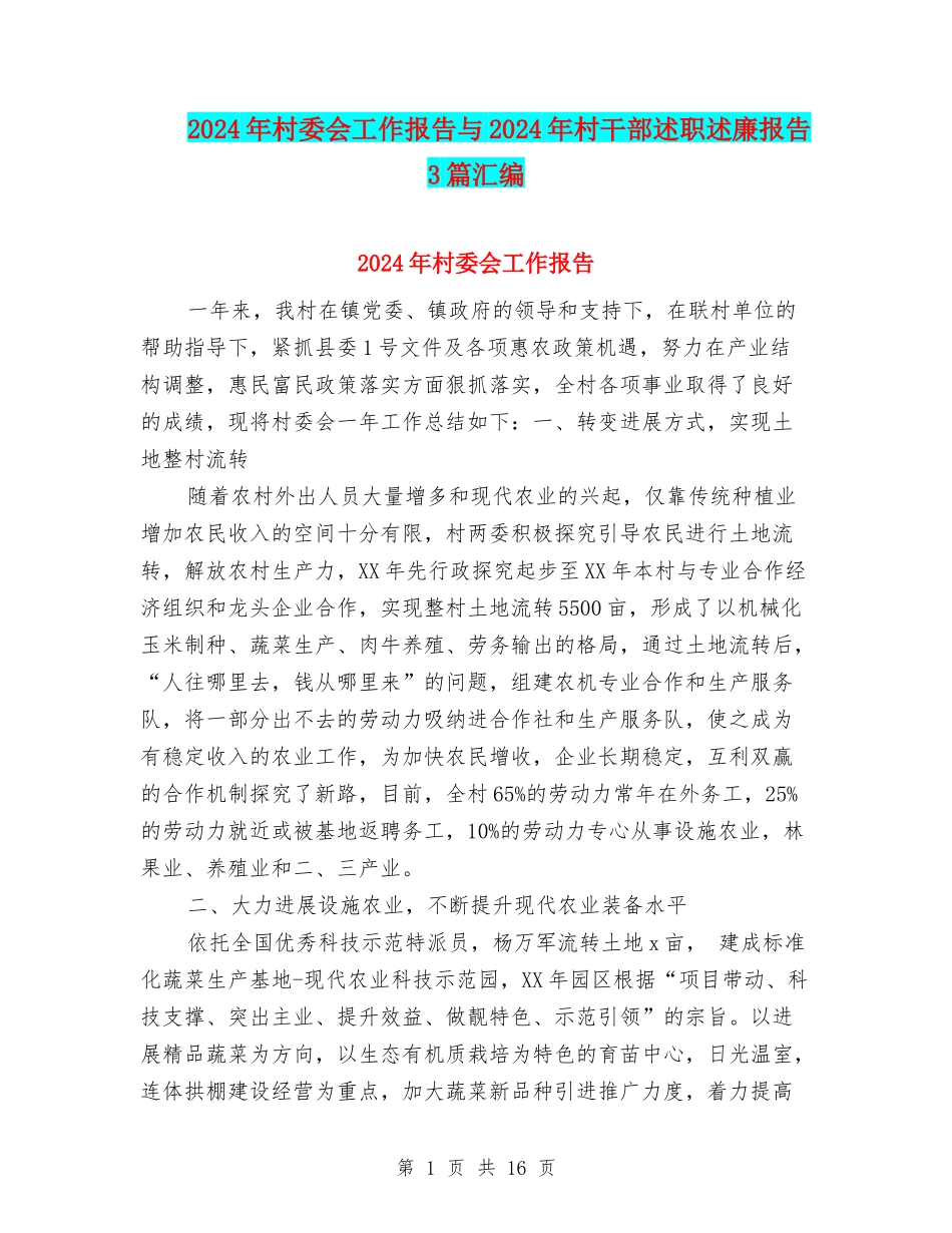 2024年村委会工作报告与2024年村干部述职述廉报告3篇汇编_第1页
