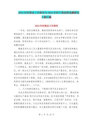 2024年村委会工作报告与2024年村干部述职述廉报告3篇汇编