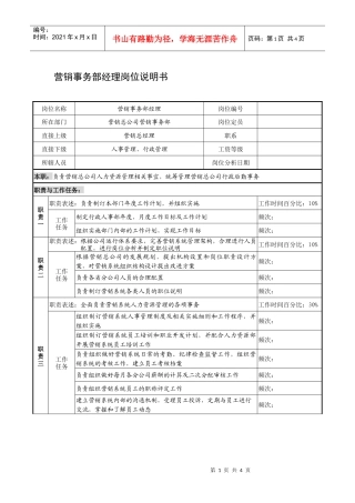 制鞋企业营销事务部经理岗位说明书1