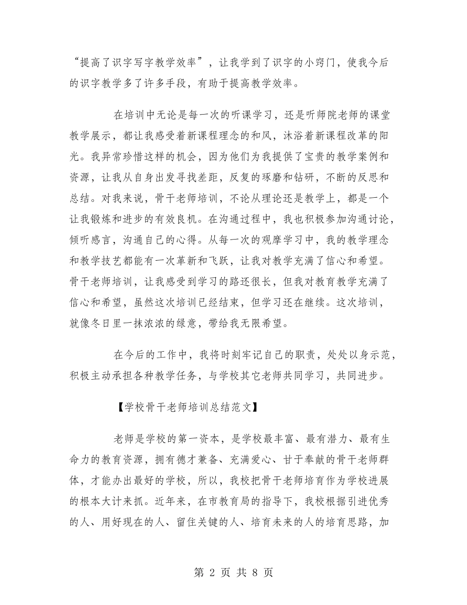 2024年7月学校骨干教师培训总结_第2页