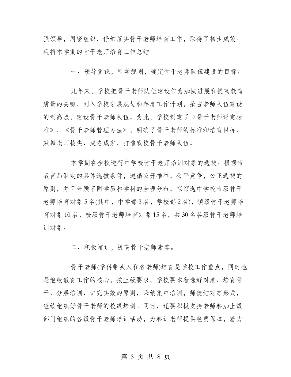 2024年7月学校骨干教师培训总结_第3页