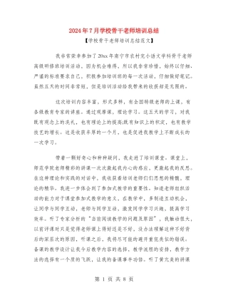 2024年7月学校骨干教师培训总结