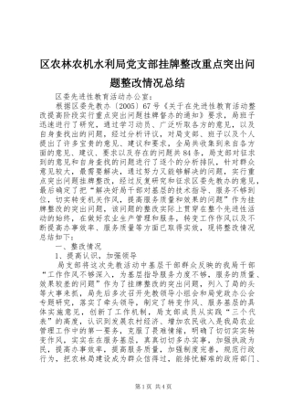 区农林农机水利局党支部挂牌整改重点突出问题整改情况总结