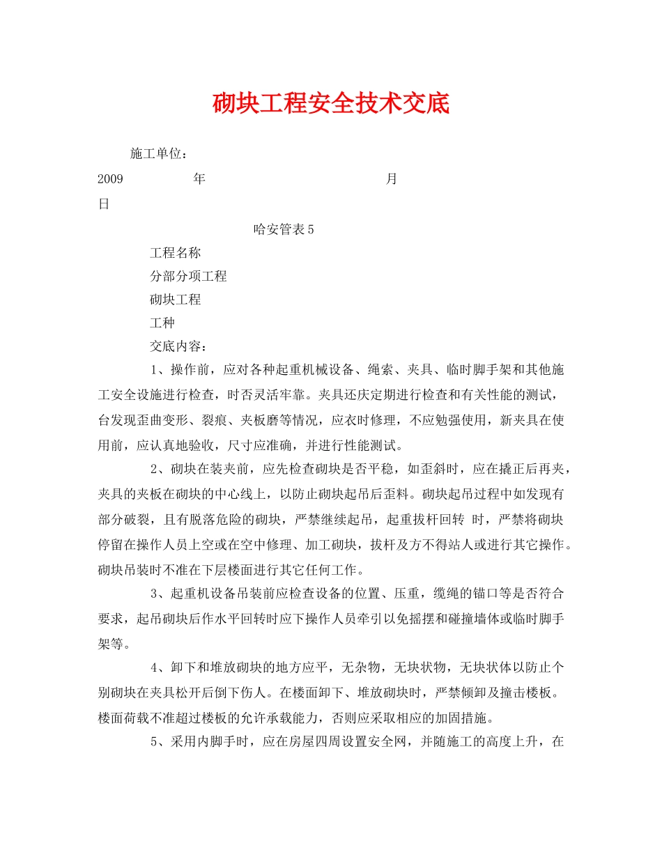 《管理资料-技术交底》之砌块工程安全技术交底 _第1页