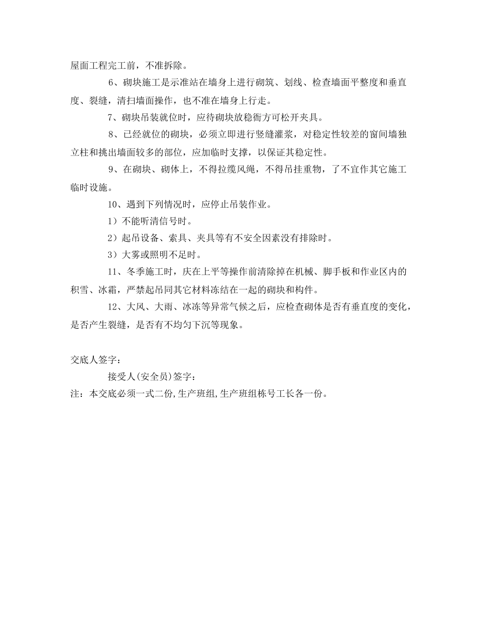 《管理资料-技术交底》之砌块工程安全技术交底 _第2页
