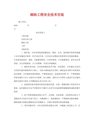 《管理资料-技术交底》之砌块工程安全技术交底 