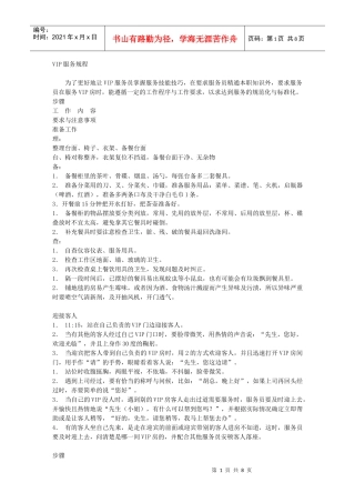 VIP服务规程 -- 餐饮