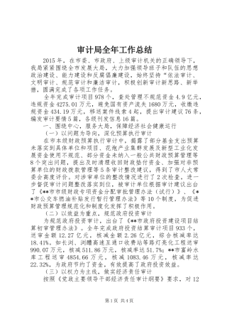 审计局全年工作总结