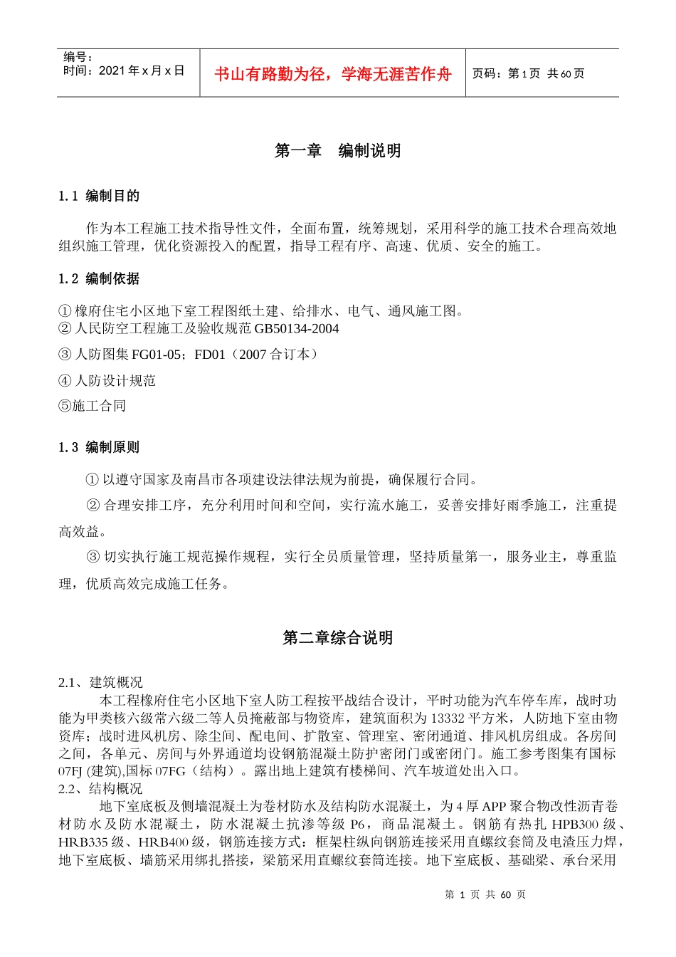 人防地下室工程施工方案_第1页