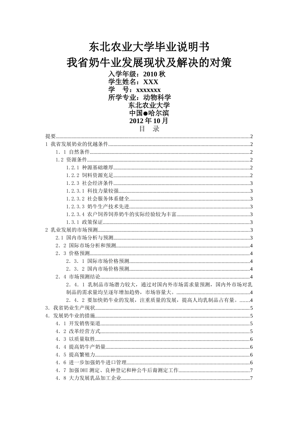 我省奶牛业发展现状及解决的对策 _第1页