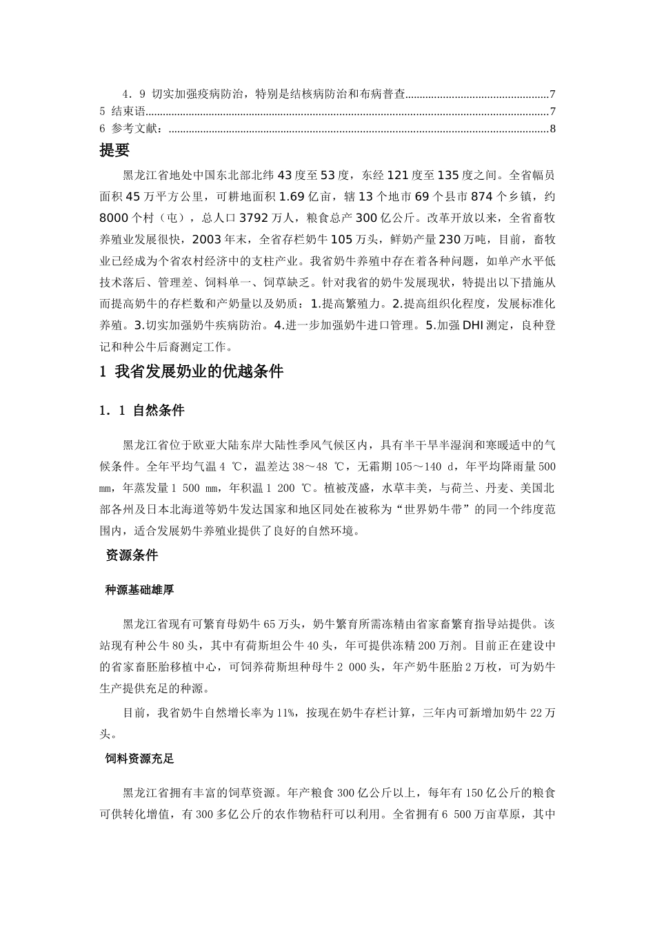我省奶牛业发展现状及解决的对策 _第2页