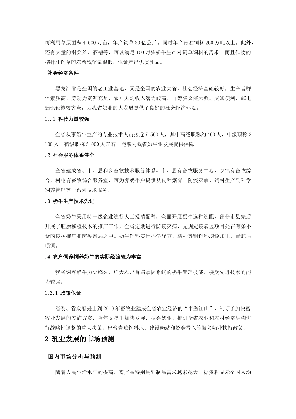 我省奶牛业发展现状及解决的对策 _第3页