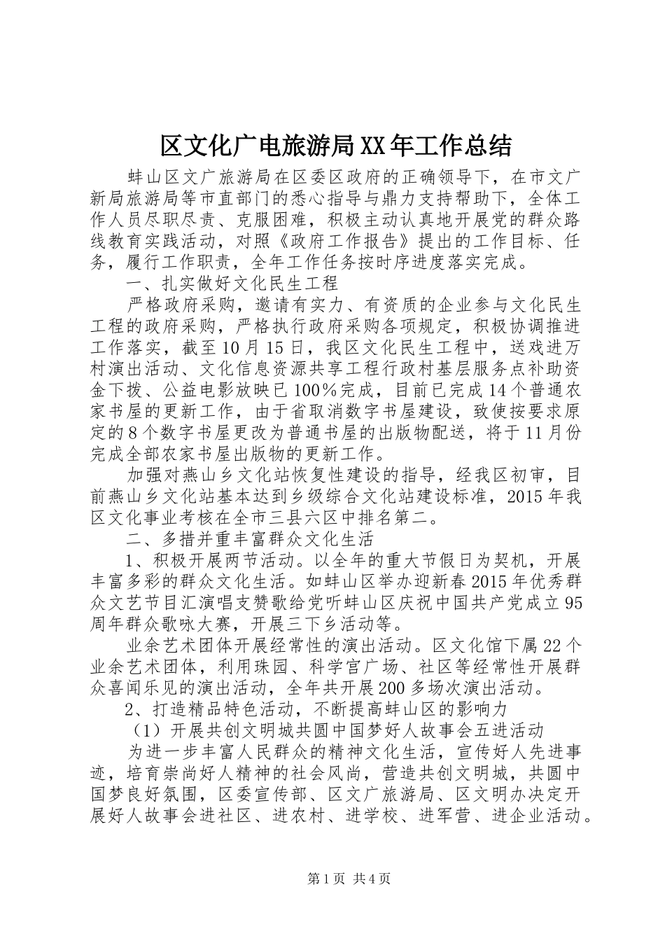 区文化广电旅游局XX年工作总结_第1页