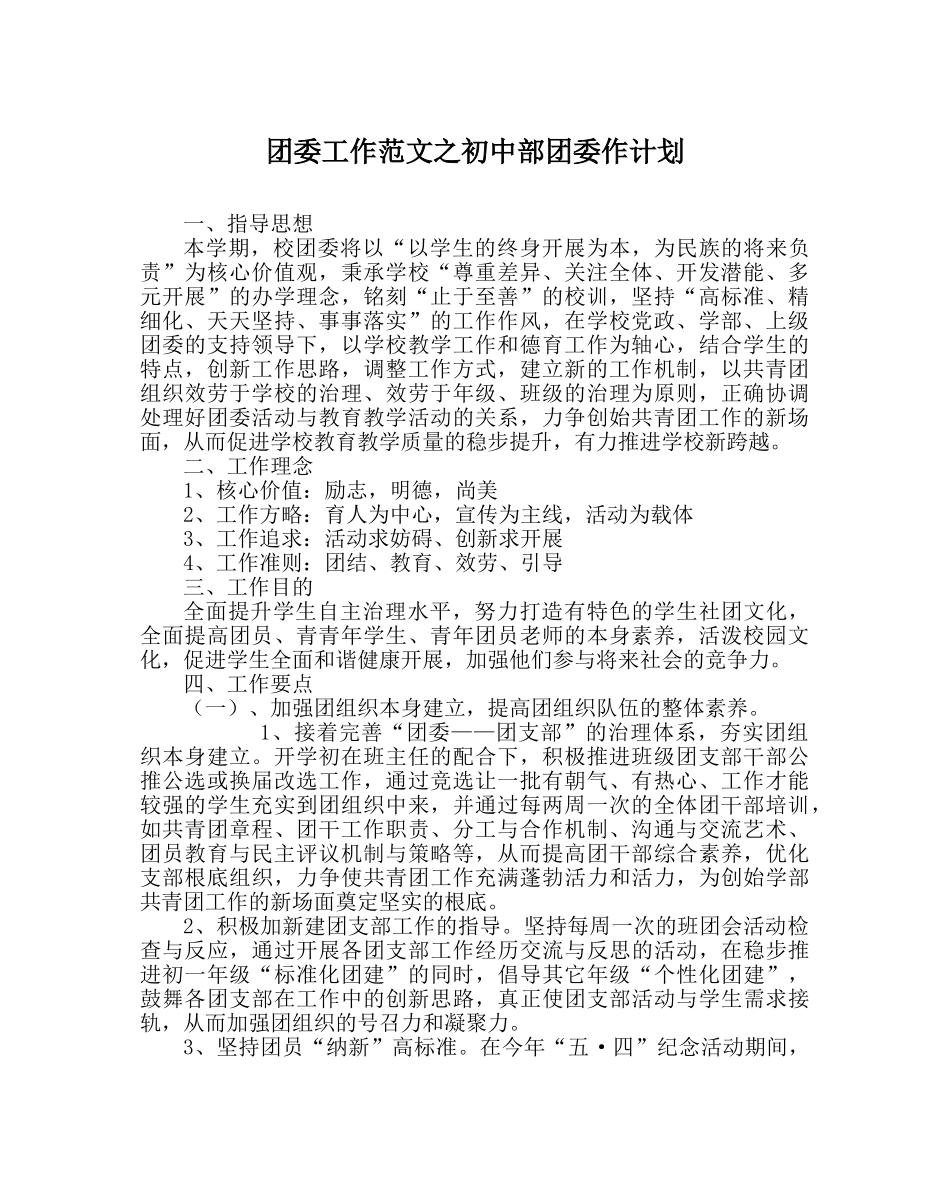 团委工作范文初中部团委作计划 _第1页