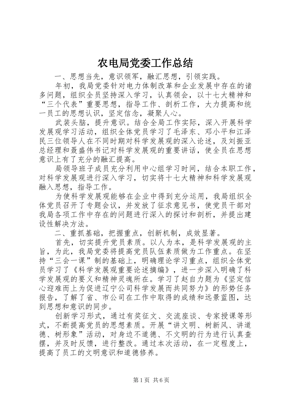 农电局党委工作总结_第1页