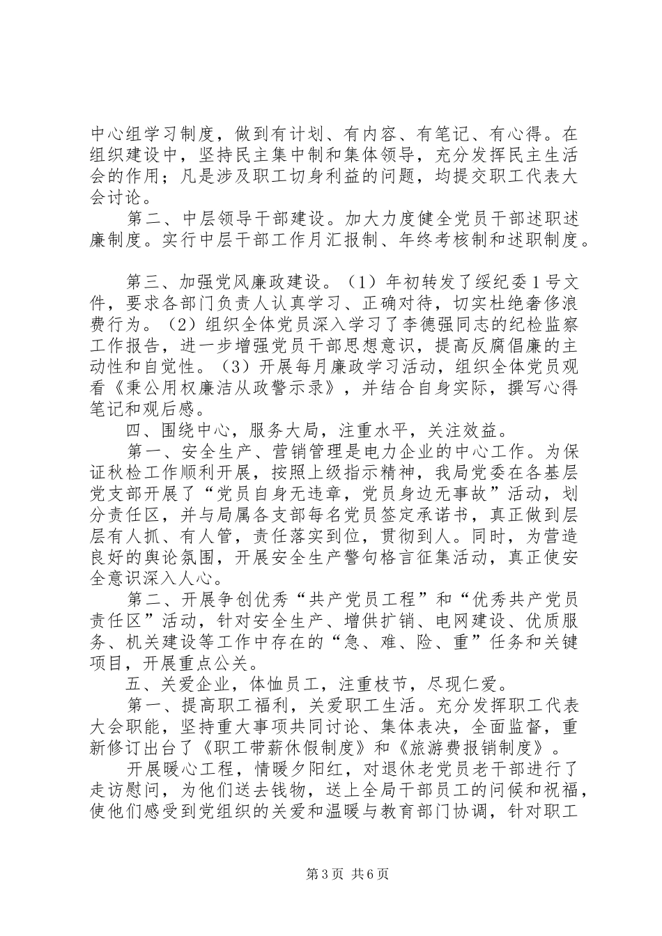 农电局党委工作总结_第3页