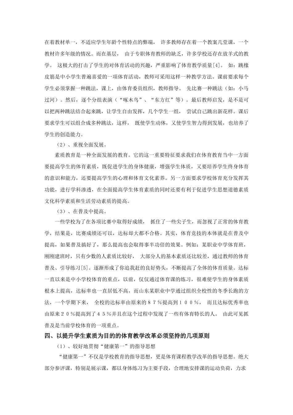 体育教学改革与提升学生素质的关系研究20140115214305_331 _第3页