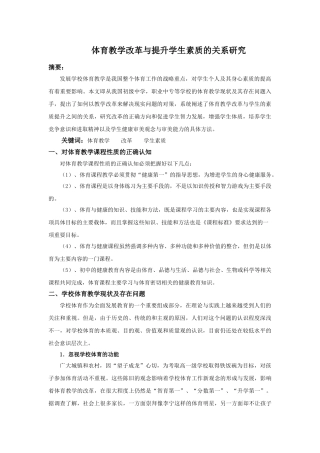 体育教学改革与提升学生素质的关系研究20140115214305_331 