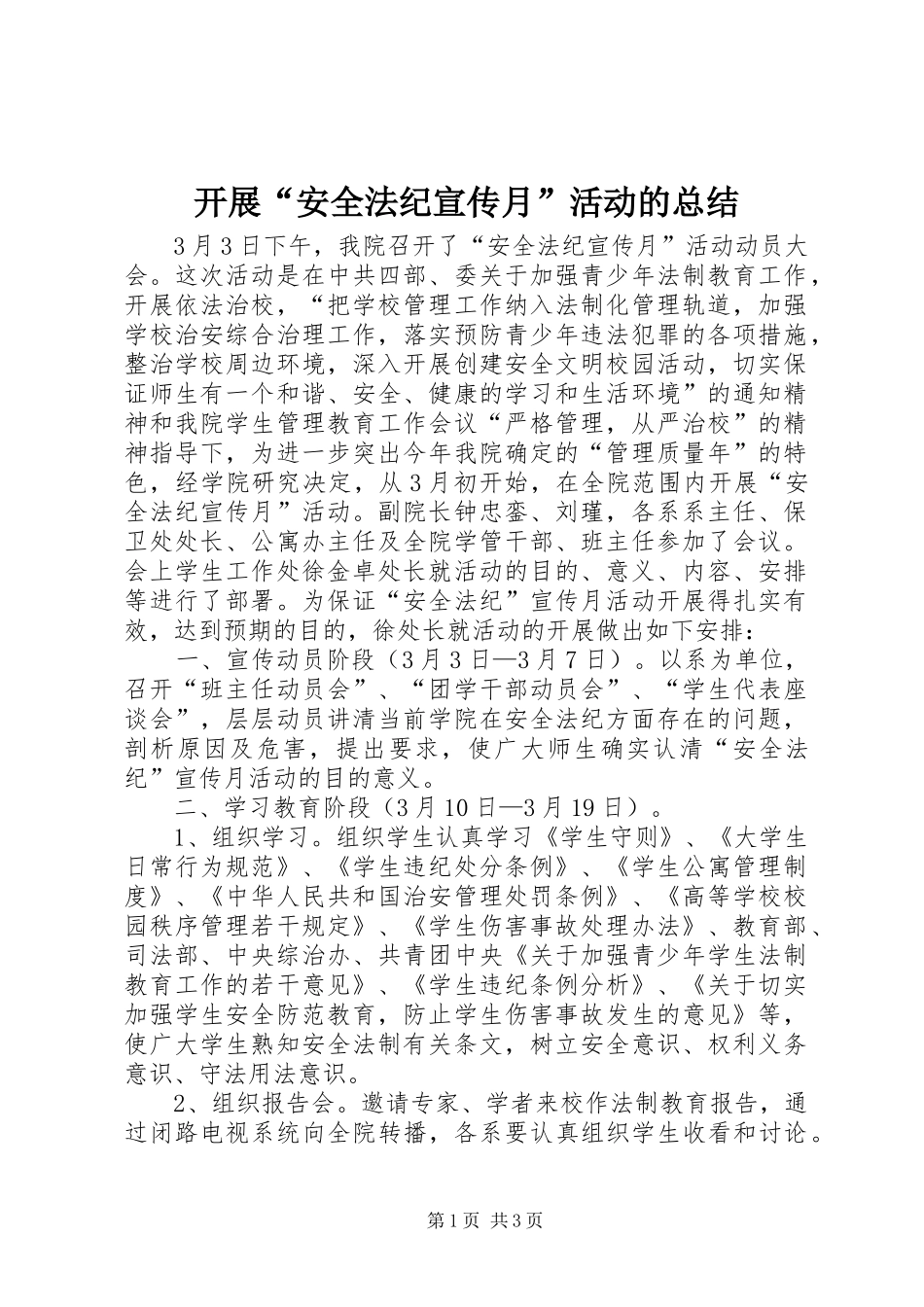 开展“安全法纪宣传月”活动的总结_第1页