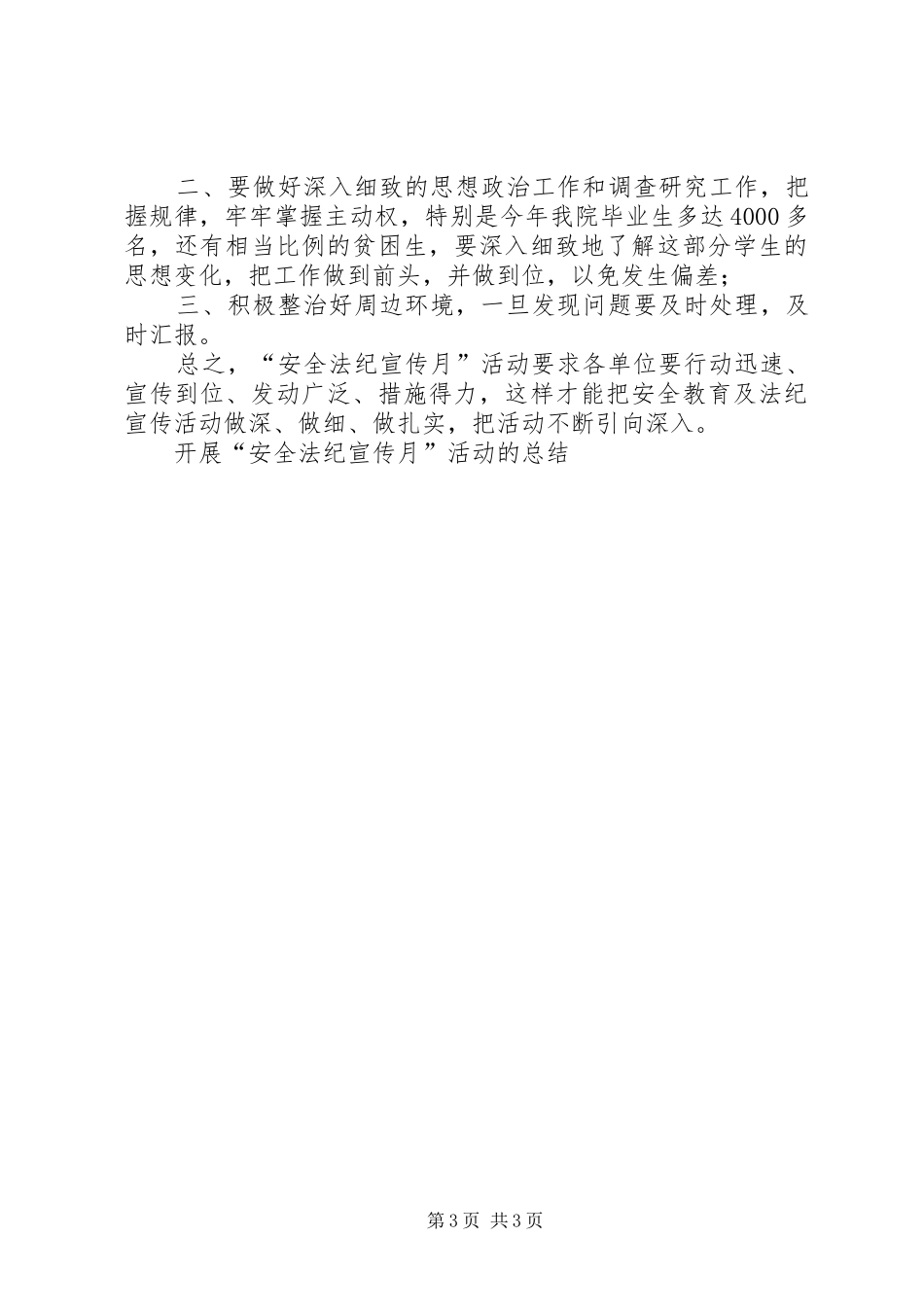 开展“安全法纪宣传月”活动的总结_第3页