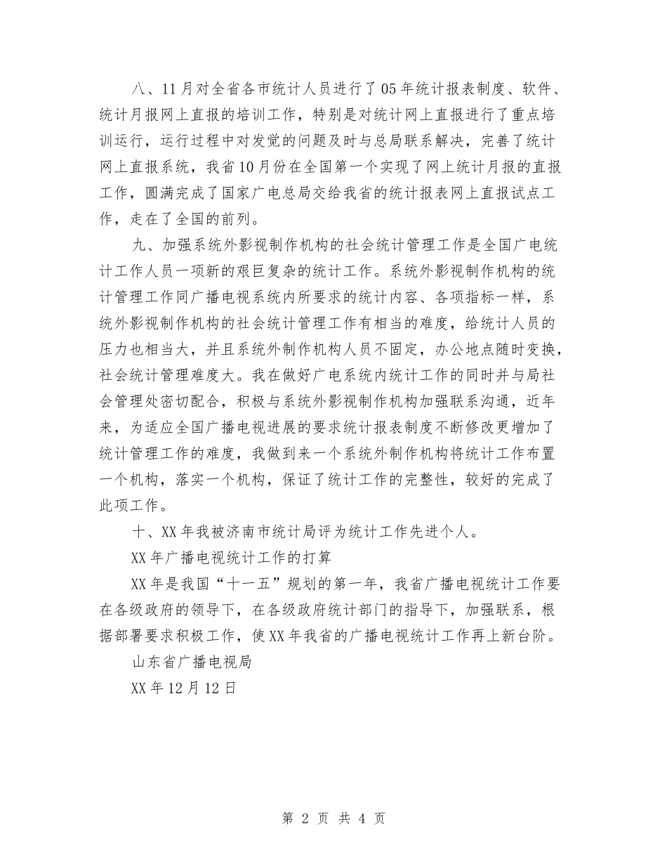 2024年省广播电视局统计工作总结2024年打算与2024年眼科年终个人总结范文推荐汇编_第2页