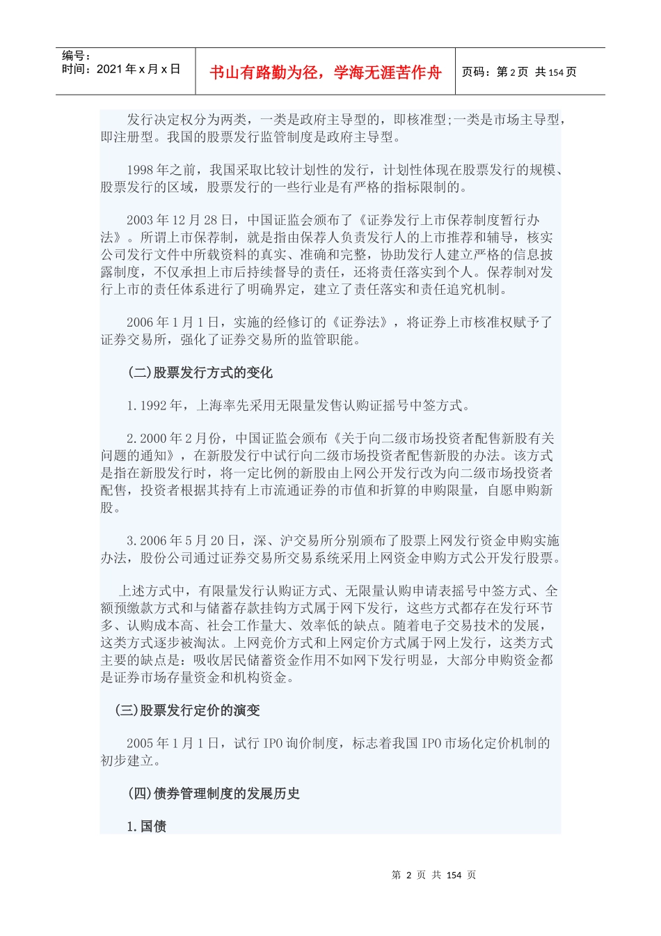 发行与承销章节要点解析培训资料_第2页