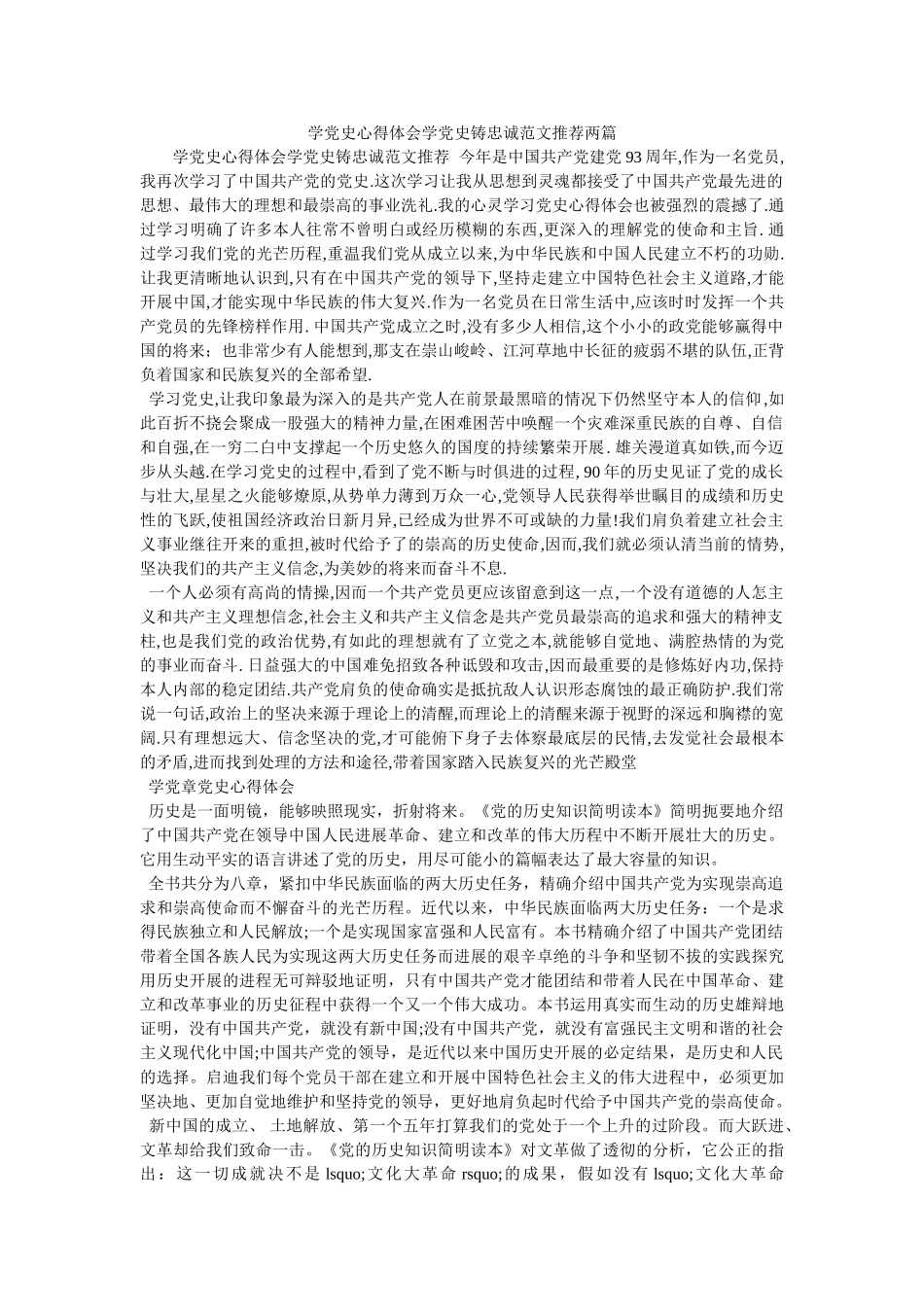 学党史心得体会学党史铸忠诚范文推荐两篇参考 _第1页