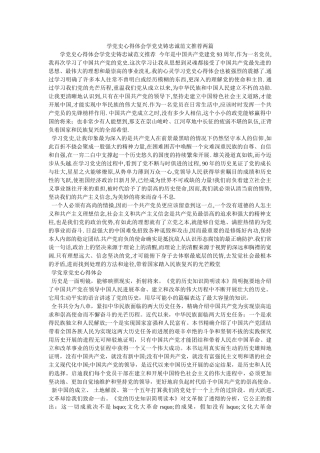 学党史心得体会学党史铸忠诚范文推荐两篇参考 