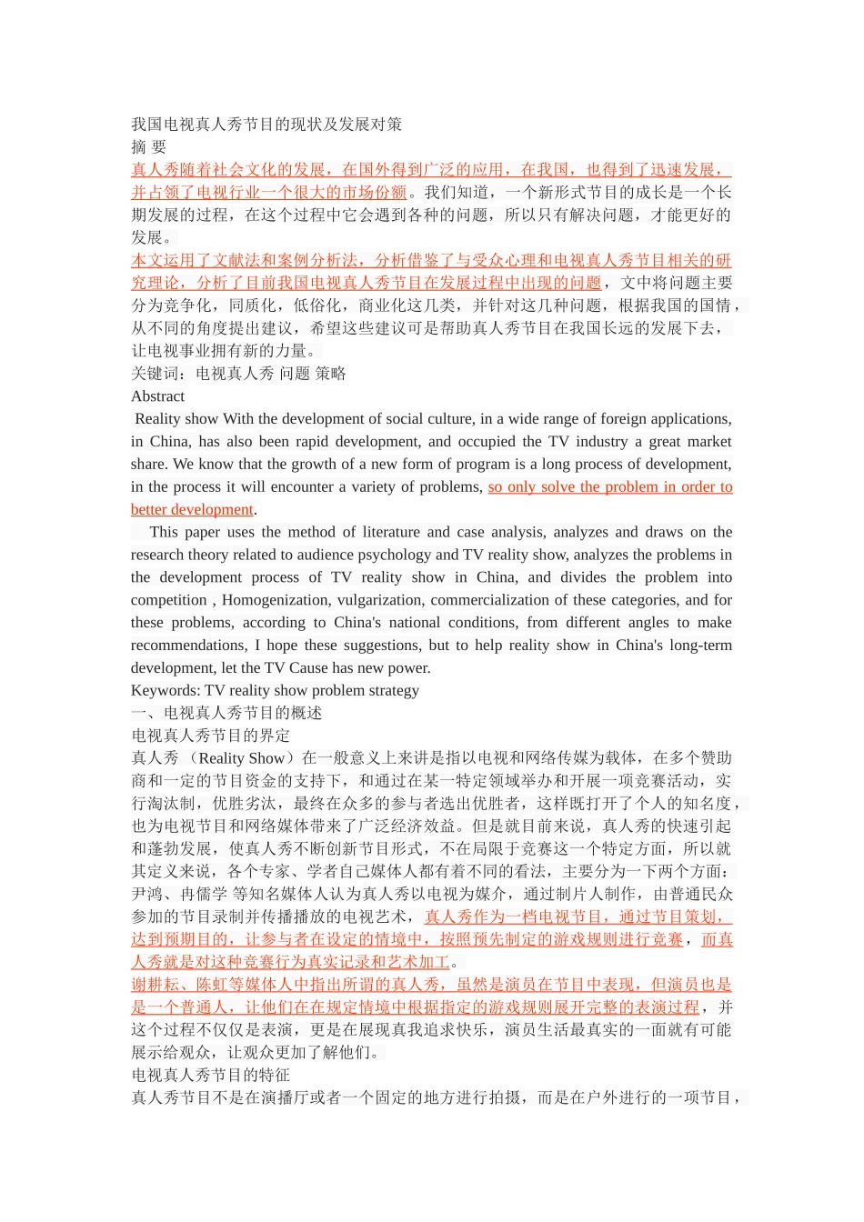 我国电视真人秀节目的现状及发展对策 _第1页